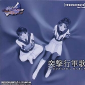 「高機動幻想ガンパレード・マーチ」 メインテーマ 突撃行軍歌 「高機動幻想ガンパレード・マーチ」 メインテーマ 突撃行軍歌