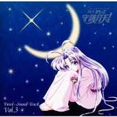 「伝心 まもって守護月天!」ボーカル&サウンドトラック3 「伝心 まもって守護月天!」ボーカル&サウンドトラック3