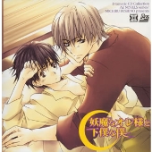 妖魔なオレ様と下僕な僕 妖魔なオレ様と下僕な僕