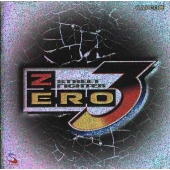 ストリートファイターZERO3」オリジナル・サウンドトラック
