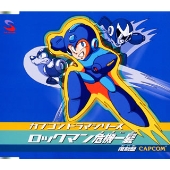 「ロックマン危機一髪!」復刻版 「ロックマン危機一髪!」復刻版