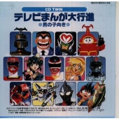 CDツインテレビマンガ大行進~男の子向き CDツインテレビマンガ大行進~男の子向き