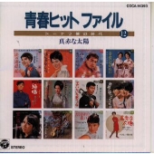 青春ヒットファイル ドーナツ盤の時代12 青春ヒットファイル ドーナツ盤の時代12