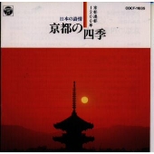 京都遷都1200年 平安の音楽1