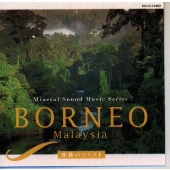ミネラル・サウンド・ミュージック・シリーズ　密林のソリスト◎マレーシア／ボルネオ