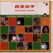 筒美京平 ウルトラ・ベスト・トラックス~コロムビア編Vol.1 60'S&70'S 筒美京平 ウルトラ・ベスト・トラックス~コロムビア編Vol.1 60'S&70'S