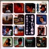 恋すれど廃盤シリーズ 女性ポップス編 2 恋すれど廃盤シリーズ 女性ポップス編 2