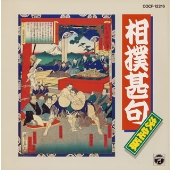 相撲甚句決定版 相撲甚句決定版