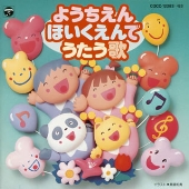 ようちえん・ほいくえんでうたう歌 ようちえん・ほいくえんでうたう歌