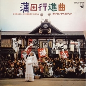 「蒲田行進曲」オリジナル・サウンドトラック 「蒲田行進曲」オリジナル・サウンドトラック