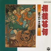 相撲甚句 名力士編 相撲甚句 名力士編