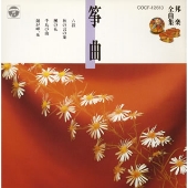 邦楽全曲集(3)筝曲 邦楽全曲集(3)筝曲
