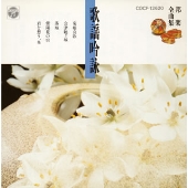 邦楽全曲集10/歌謡吟詠 邦楽全曲集10/歌謡吟詠