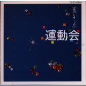 実用シリーズ(4)運動会 実用シリーズ(4)運動会