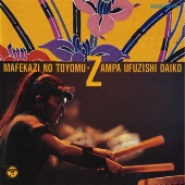 真南風の響 真南風の響