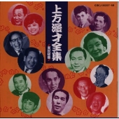 上方漫才全集 上方漫才全集