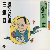 落語名演集 夏の医者 落語名演集 夏の医者