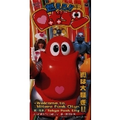 燃えろ!!ロボコン(街は大騒ぎ!!~Welcometo Mitara Funk City~) 燃えろ!!ロボコン(街は大騒ぎ!!~Welcometo Mitara Funk City~)