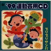 '99 運動会用CD プリプリサンバ