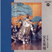 宝生流祝言謡曲集 宝生流祝言謡曲集