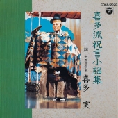 喜多流祝言小謡集 喜多流祝言小謡集