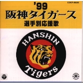 '99阪神タイガース選手別応援歌