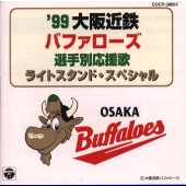 '99大阪近鉄バファローズ選手別応援歌 ライトスタンド・スペシャル