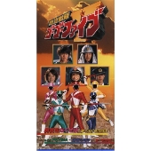 救急戦隊ゴーゴーファイブ 挿入歌2~サイマー族のうた/アクションのうた 救急戦隊ゴーゴーファイブ 挿入歌2~サイマー族のうた/アクションのうた