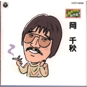 作曲家研究名作選~岡 千秋~ 作曲家研究名作選~岡 千秋~