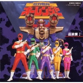 超力戦隊オーレンジャー音楽集 1 超力戦隊オーレンジャー音楽集 1