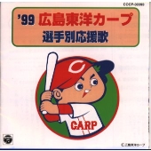 '99広島東洋カープ～選手別応援歌～