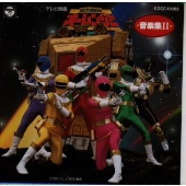 超力戦隊オーレンジャー音楽集 II 超力戦隊オーレンジャー音楽集 II