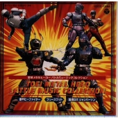 メタルヒーローバトルミュージックコレクション メタルヒーローバトルミュージックコレクション