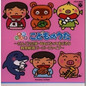 最新ベスト・こどものうた~だんご3兄弟・WAになっておどろう・救急戦隊ゴーゴーファイブ~ 最新ベスト・こどものうた~だんご3兄弟・WAになっておどろう・救急戦隊ゴーゴーファイブ~