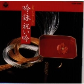 お祝いシリーズ5/吟詠 祝い吟 お祝いシリーズ5/吟詠 祝い吟