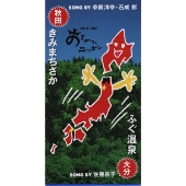 NHK BS「おーいニッポン」県の歌 秋田・大分 県の歌 NHK BS「おーいニッポン」県の歌 秋田・大分 県の歌