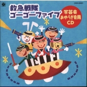 '99 おゆうぎ会用CD