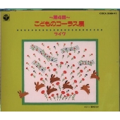 第4回 こどもコーラス展ライヴ 第4回 こどもコーラス展ライヴ