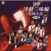 '99 津軽三味線全国大会(ライブ盤)