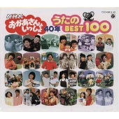 NHK おかあさんといっしょ  40周年記念 歌のBEST 100