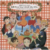 日本アニメーション 名作アニメミュージック・サンプラー-COLUMBIA YEARS 1975~1979,1990~1994- 日本アニメーション 名作アニメミュージック・サンプラー-COLUMBIA YEARS 1975~1979,1990~1994-