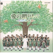 川田正子と森の木児童合唱団20周年記念