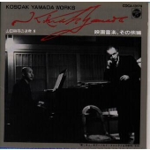 山田耕筰の遺産(9)映画音楽、その他編 山田耕筰の遺産(9)映画音楽、その他編