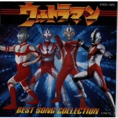 ウルトラマン BEST SONG COLLECTION ウルトラマン BEST SONG COLLECTION