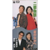 二都物語/蒼のなかへ 二都物語/蒼のなかへ