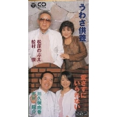 うわさ供養/愛さずにいられない うわさ供養/愛さずにいられない