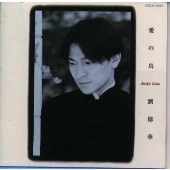 愛の鳥(情未鳥)