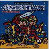 ′96 アニメヒットマーチ ′96 アニメヒットマーチ