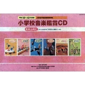 小学校音楽鑑賞CD1年～教育芸術社「小学生のおんがく1」準拠