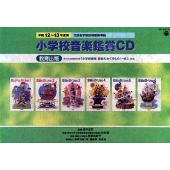 小学校音楽鑑賞CD1年~教育出版「おんがくのおくりもの1年」 小学校音楽鑑賞CD1年~教育出版「おんがくのおくりもの1年」